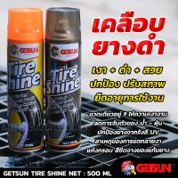 เคลือบยางดำ Getsun Tire Shine เงา ดำ สวย เหมือนใหม่ ขวดเดียวอยู่ !! ปกป้อง ปรับสภาพ ยืนอายุการใช้งานของยาง