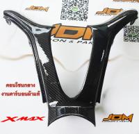 คอนโซนกลาง XMAX งานคาร์บอนผ้าแท้ ชิ้นงานเบิกศูนย์ วับวาว ราวกระจก