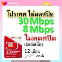 ซิมโปรเทพ 30-8 Mbps ไม่ลดสปีด เล่นไม่อั้น โทรฟรีทุกเครือข่ายได้ แถมฟรีเข็มจิ้มซิม