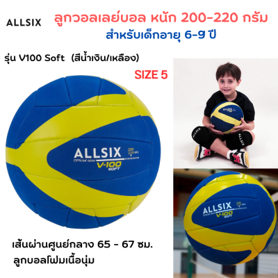 ALLSIX ลูกวอลเลย์บอล น้ำหนักเบา 200-220 กรัม สำหรับเด็กอายุ 6-9 ปี ลูกวอลเลย์บอลเด็ก โฟมเนื้อนุ่มน่าสัมผัส เส้นผ่านศูนย์กลาง 65 ถึง 67 ซม.