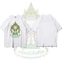 【New】 เสื้องานบวช ( ลายครั้งหนึ่งในชีวิต) ผ้าไมโคร ใส่สบาย พร้อมส่ง ของขวัญวันแม่ ของขวัญเซอร์ไพรส์วันหยุด