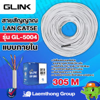 Glink สายสัญญาณ สายlan cat5e 305m รุ่น gl-5004 แบบภายใน : ltgroup