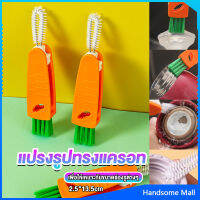 H.S. แปรงทำความสะอาดฝาถ้วย ร่องฝาถ้วย แปรงทำความสะอาดขวดเก็บอุณหภูมิ  Carrot brush