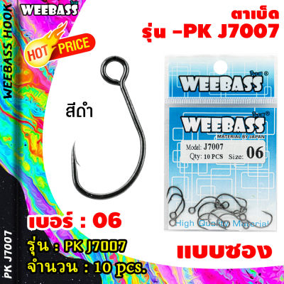 อุปกรณ์ตกปลา WEEBASS ตาเบ็ด - รุ่น PK J7007 (แบบซอง) ตัวเบ็ด เบ็ดตกปลา