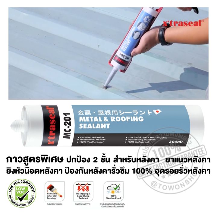 xtraseal-กาวหลังคา-roof-sealer-สูตรพิเศษ-mc-201-joint-sealing-amp-waterproofing-compound-อุดรอยรั่ว-กันสาด-รางน้ำฝน-อุดหลังคาแตกร้าว-อุดรอยรั่วหลังคา-หลังคารั่ว-ยาแนวหลังคา-กันสาด-สกายไลท์-เมทัลชีท-บ้