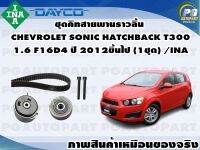 ชุดคิทสายพานราวลิ้น CHEVROLET SONIC HATCHBACK T300 1.6 F16D4 ปี 2012ขึ้นไป (1ชุด) /INA