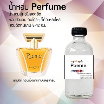 😇😇 น้ำหอมสูตรเข้มข้น กลิ่น(โพเอ็ม ) ปริมาณ 120 ml จำนวน 1 ขวด #หอม ติดทนนาน 😇😇