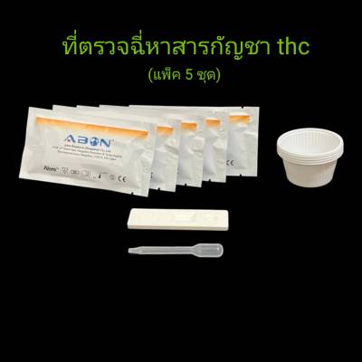 ที่ตรวจฉี่ม่วงหาสารกัญชา thc แบบตลับหยด abon (แพ็ค 5 ชุด)