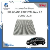 กรองแอร์ คาร์บอน KIA GRAND CARNIVAL New 2.2 ปี2018-2021 ราคา/ลูก