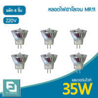 FL-Lighting หลอดไฟฮาโลเจน JCDR MR11 35W 220V ขั้วGU5.3 หน้าเปิด แสงวอร์มไวท์ ( แพ็ก 6 ชิ้น )