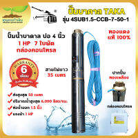 TAKA 3SUB1-CCB-70-0.5 ปั๊มน้ำบาดาล [กล่องควบคุม] 0.5 แรง บ่อ 3 นิ้ว ท่อ 1 นิ้ว สายไฟยาว 35 เมตร 220V ซัมเมอร์ส0.5แรง สินค้ามาตรฐาน เกษตรทำเงิน