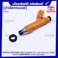 (ราคา/1ชิ้น)***พิเศษ*** หัวฉีดใหม่ OEM TOYOTA VIOS ปี2007-2012 ,Avanza 1.5 , แบบ 4 รู,(ราคา /1 ชิ้น) รหัสแท้ 23209-B9040