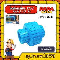 ข้อต่อยูเนี่ยน PVC ขนาด *มีให้เลือก 9 ขนาด* แบบสวม พีวีซี ใช้ต่อกับท่อ แบบหนา ช่วยลดปัญหาในการตัดและถอดใหม่ ข้อต่อท่อ ข้อต่อ