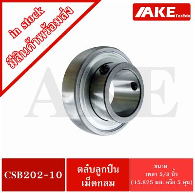 CSB202-10 ตลับลูกปืน ( INSERT BALL BEARING ) ขนาดสำหรับเพลาใน5/8 นิ้ว ( 15.875 มิลลิเมตร ) CSB 202 -10 จัดจำหน่ายโดย AKE Torē