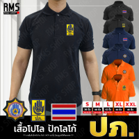 เสื้อโปโลคอปก ปภ. ป้องกัน งานปักโลโก้ (PL-PKLOGO) เนื้อผ้านุ่ม ไม่ยับง่าย