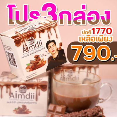 โปรสุดคุ้ม 3 กล่อง เอมดิ โกโก้ ผลิตภัณฑ์เสริมอาหาร โกโก้ เอมดิ AIMDII COCOA