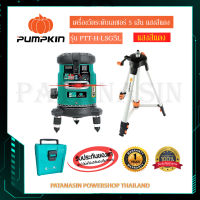 เครื่องวัดระดับเลเซอร์ 5 เส้น แสงสีแดง PUMPKIN HOME รุ่น PTT-H-LSR5L (28269)