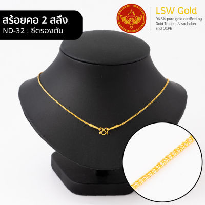 LSW สร้อยคอทองคำแท้ 2 สลึง (7.58 กรัม) ลายซีตรองตัน ND-32