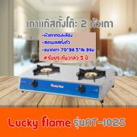 เตาแก๊ส ลัคกี้เฟลม Lucky Flame รุ่นAT-102S รุ่นAT102S หัวเตาทองเหลือง+โคร้างสร้างสเตนเลสทั้งตัว รับประกันวาล์ว 5 ปีสินค้าพร้อมส่ง