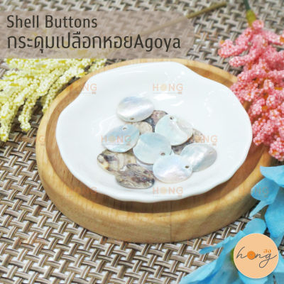 กระดุมเปลือกหอยแท้ กระดุมเปลือกหอยAgoya-1H  Shell Buttons บาง 1รู มี 3ขนาด (15 mm,13 mm,11.5 mm) บรรจุ 12ชิ้น
