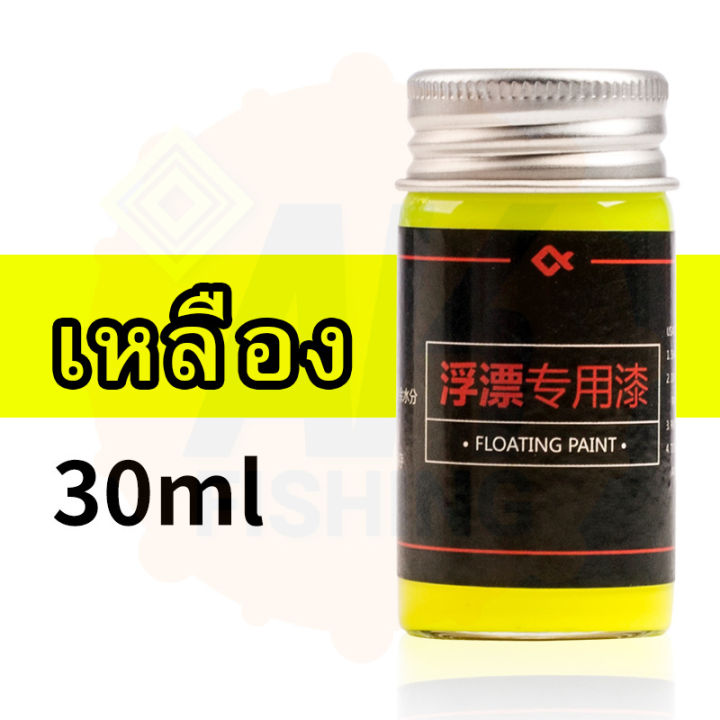 สีทาหางทุ่นชิงหลิว-สีเขียนหางทุ่น-แบบขวดสำหรับเติม-ขนาด-30ml-ขวด-มีสินค้าพร้อมส่งในไทย