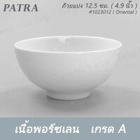 ถ้วยแบ่ง 12.5 ซม. ( 5 นิ้ว ) 400 มล. # 1023012 PATRA ( Oriental )