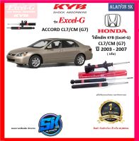 KYB Excel-G โช๊คอัพ HONDA  ACCORD CL7-CM (G7) ปี 03-07 คายาบ้า (รวมส่งแล้ว)