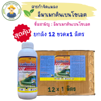 ยกลัง 12 ขวดx1ลิตร อีมาเมกตินเบนโซเอต 1.92EC ขนาด 1 ลิตร #สารกำจัดแมลง#หนอนห่อใบข้าว#เพลี้ยไฟ#ไรแดง