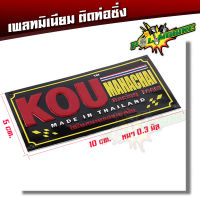 ป้ายท่อ เพลทติดท่อ สำนักท่อโลโก้ท่อสูตร(อลูมิเนียม) - KOU กู่มหาชัย