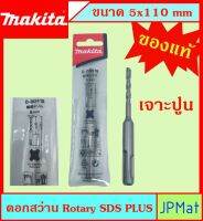 Makita แท้ ดอกสว่าน เจาะปูนโรคารี่  5x110มม SDS PLUS ก้านร่อง สำหรับงานเจาะคอนกรีตโดยเฉพาะ แข็งแรง ทนทาน ขนาดอื่นๆ กดดูในร้านได้เลยครับ