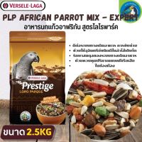 ที่สุดแห่งอาหารธัญพืช PRESTIGE AFRICAN PARROT MIX อาหารสำหรับนกแอฟริกันเกรย์ (2.5kg.)