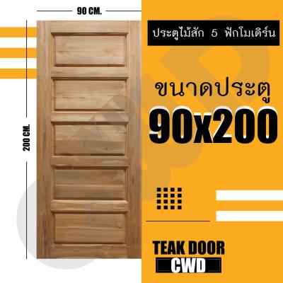 CWD ประตูไม้สัก 5ฟัก 90x200 ซม. ประตู ประตูไม้ ประตูไม้สัก ประตูห้องนอน ประตูห้องน้ำ ประตูหน้าบ้าน ประตูหลังบ้าน ประตูไม้จริง ประตูบ้าน ประตูไม้ถูก ประตูไม้ราคาถูก ไม้ ไม้สัก ประตูไม้สักโมเดิร์น ประตูเดี่ยว ประตูคู่