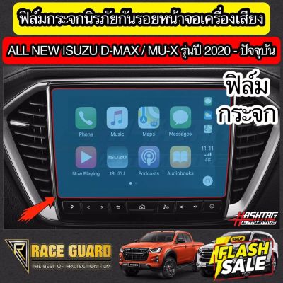 ฟิล์มกระจกนิรภัยกันรอยหน้าจอเครื่องเสียงรถยนต์  ISUZU D-MAX / MU-X ปี 2020-ปัจจุบัน [Tempered Glass Film] ออนิว อีซูซุ #สติ๊กเกอร์ติดรถ #ฟีล์มติดรถ #ฟีล์มกันรอย #ฟีล์มใสกันรอย #ฟีล์มใส #สติ๊กเกอร์ #สติ๊กเกอร์รถ