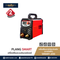 พลังสมาร์ท ตู้เชื่อมไฟฟ้า อินเวอร์เตอร์ รุ่น SMART-200 ระบบMMA ,TIGLIFT แถมฟรีลวดเชื่อม 2.6 ถุงมือเชื่อม จำนวนจำกัด