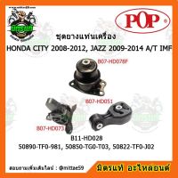 ? POP ยางแท่นเครื่อง แจ๊ส / ซิตี้ เกียร์ออโต้ HONDA CITY 2008-2012, JAZZ 2009-2014 A/T IMF ชุดยางแท่นเครื่อง(ยกคัน) POP