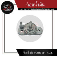 ก็อกน้ำมัน RC100 SPT Y.D.K