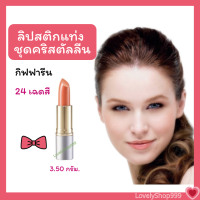 กิฟฟารีน ลิปสติกแท่ง คริสตัลลี 24 สี เนียน ละเอียด มีสารบำรุง 3.5 กรัม