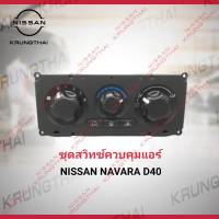 ชุดสวิทซ์ควบคุมแอร์ NAVARA D40 27510-EB700  (เป็นอะไหล่แท้ Nissan) รหัส A299