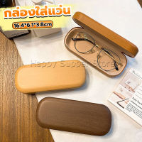 Happy กล่องใส่แว่น ลายไม้ สไตล์คลาสสิค 3 สี Glasses case