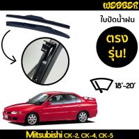 ที่ปัดน้ำฝน ใบปัดน้ำฝน ซิลิโคน ตรงรุ่น Mitsubishi Lancer CK2 CK4 CK52012-2014 ไซส์ 18-20 ยี่ห้อ Webber