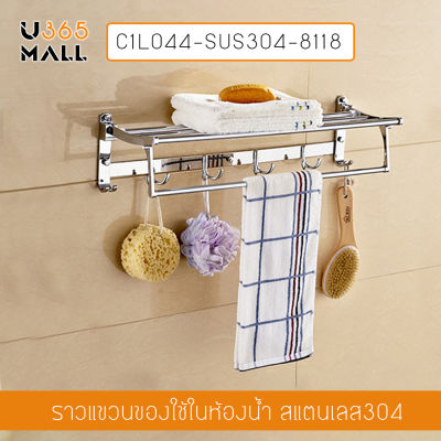 ราวแขวนผ้า วางผ้า และที่แขวนของใช้ในห้องน้ำสแตนเลส แบบติดผนัง รุ่น C1L044-SUS304-8118