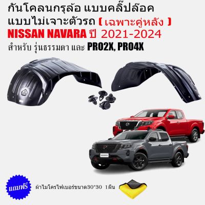 กันโคลนรถยนต์ NEW NISSAN NAVARA 2021-2022 (เฉพาะคู่หลัง) (แบบคลิ๊ปล็อคไม่ต้องเจาะตัวรถ) กรุล้อ ซุ้มล้อ กันโคลน บังโคลน บังโคลนรถยนต์ PRO-2X , PRO-4X NAVARA 2021