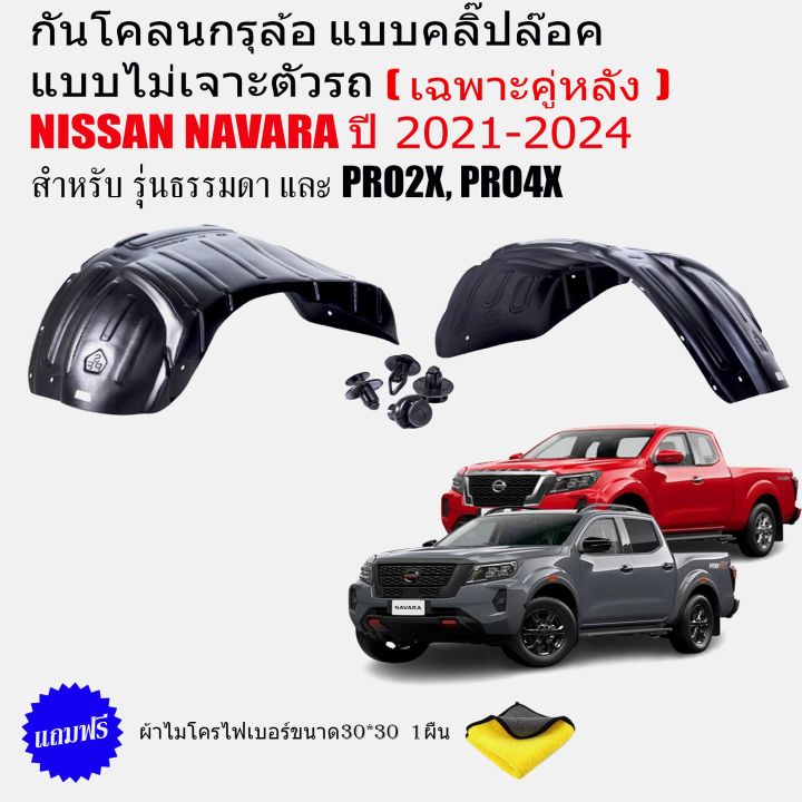 กันโคลนรถยนต์-new-nissan-navara-2021-2022-เฉพาะคู่หลัง-แบบคลิ๊ปล็อคไม่ต้องเจาะตัวรถ-กรุล้อ-ซุ้มล้อ-กันโคลน-บังโคลน-บังโคลนรถยนต์-pro-2x-pro-4x-navara-2021