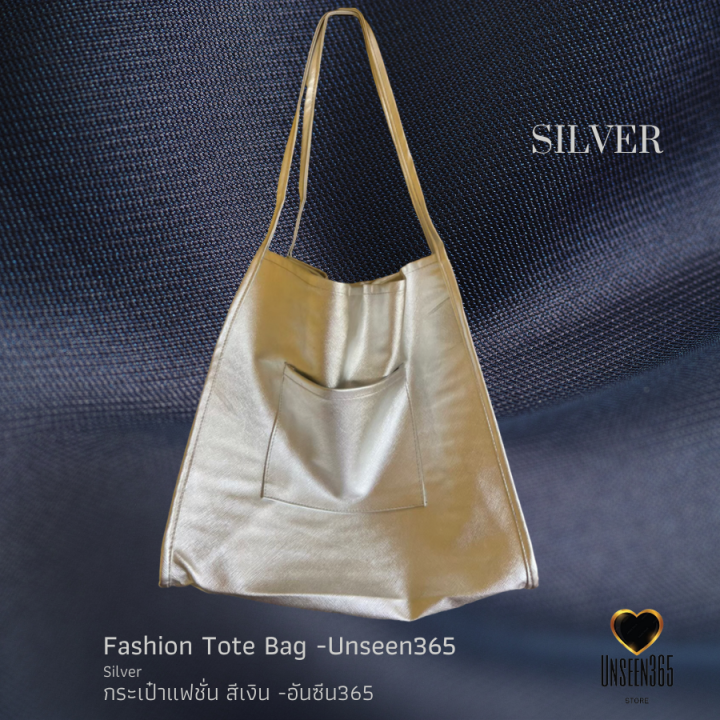 กระเป๋าหนัง-แฟชั่น-กระเป๋าสะพาย-สีเงิน-อันซีน365-bag-fashion-bag-tote-bag-silver-bg04-unseen365