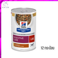 ?บริการจัดส่งฟรี ส่งเร็วHill’s Prescription Diet i/d Canine Chicken &amp; Vegetable Stew อาหารสุนัข ขนาด 370 กรัม 12 กระป๋อง เก็บเงินปลายทาง ?