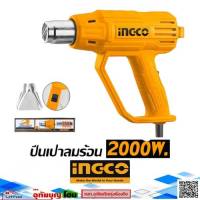 INGCO เครื่องเป่าลมร้อน ปืนลมร้อน Heat Gun 2000W. รุ่น ZL2030 สินค้ารับประกันศูนย์ไทย 2ปี