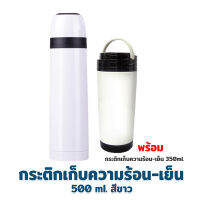 กระติกเก็บความร้อน - เย็น 500 ml. รุ่น ODF-500T - สีขาว พร้อมกระติกเก็บความร้อน - เย็น 350 ml. รุ่น D1-350 - สีขาวประกายมุก - เครื่องครัว ของใช้ในบ้าน