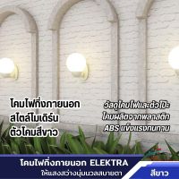 โคมไฟภายนอก โคมไฟติดผนัง สไตล์โมเดิร์น ขนาด 20x15x20 ซม. สีขาว โคมไฟพลาสติก โคมไฟนอกบ้าน ไฟตกแต่ง ไฟทางเดิน