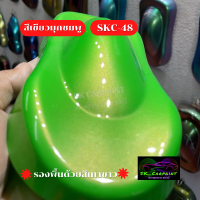 สีเขียวมุกชมพู SKC-48 (รองพื้นด้วยสีเทาหรือสีขาวก่อนนะคะ) #สี #สีพ่นรถยนต์2K #สีพ่นรถมอเตอร์ไซค์ #สีสเปรย์ #สีรถแต่ง #สีพ่นชิ้นงาน