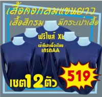 เสื้อยืดคอกลมแขนยาวสีกรม เซต12(สุดคุ้ม 519บาท) เสื้อใส่ทำงาน เสื้อทีม